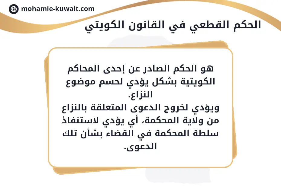 الحكم القطعي في القانون الكويتي