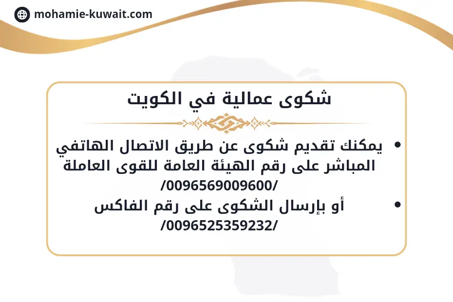 الاستعلام عن شكوى عمالية في الكويت