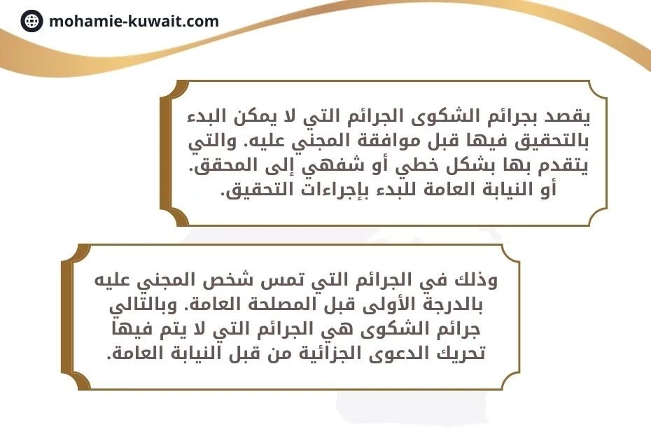 جرائم الشكوى في القانون الكويتي