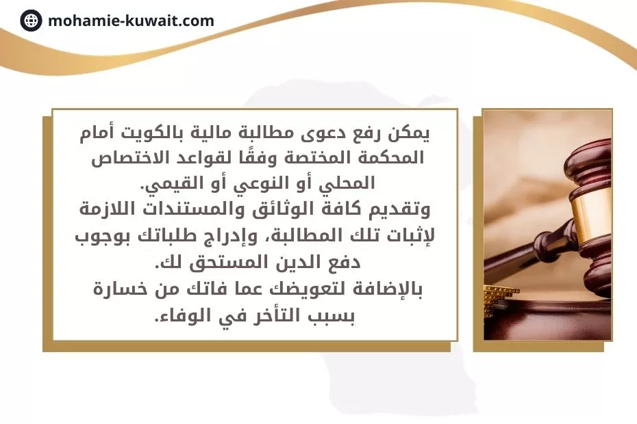 رفع دعوى مطالبة مالية في الكويت
