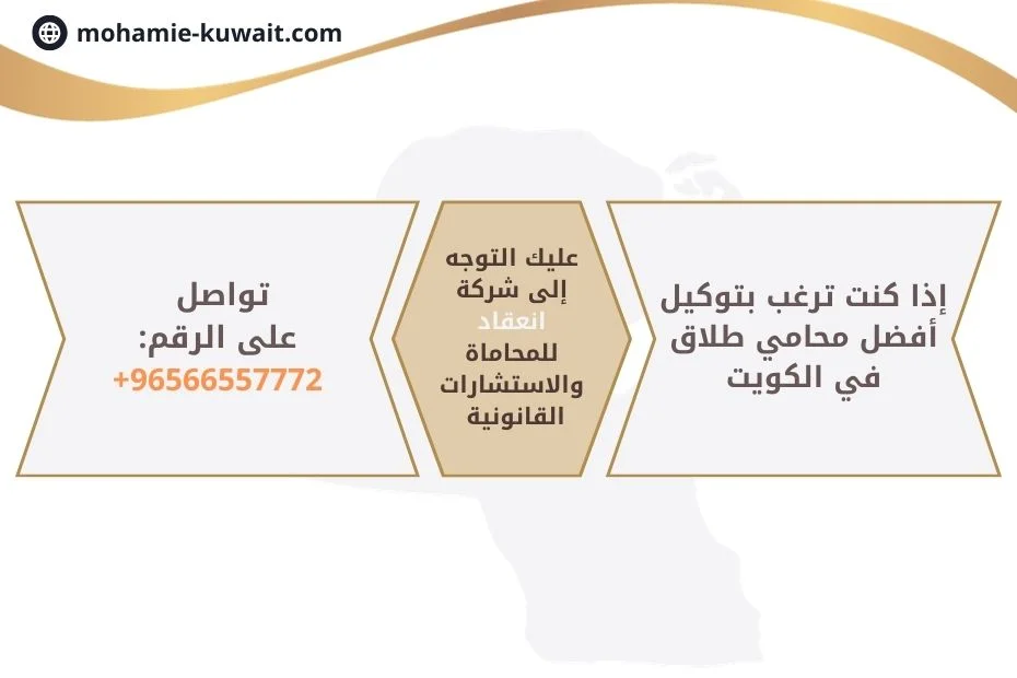 توكيل محامي الطلاق في الكويت