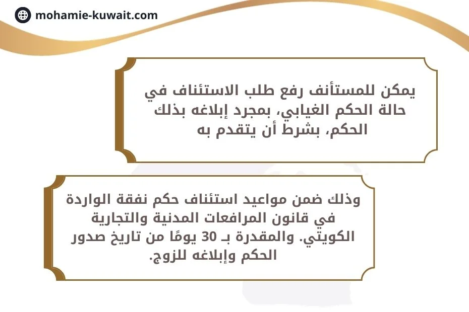 استئناف حكم نفقة زوجية من قبل الزوج في الكويت