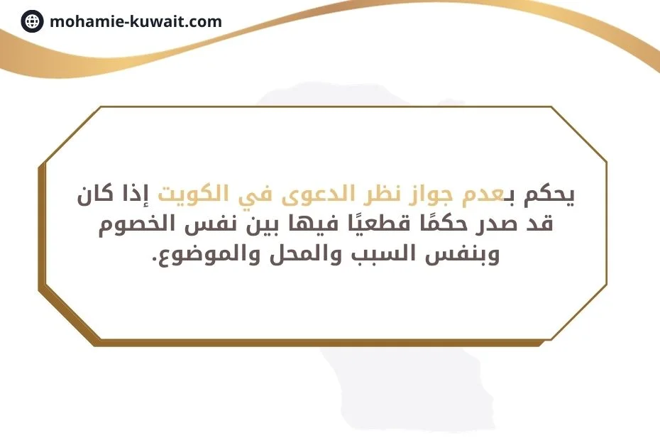لا يجوز النظر في دعوى سبق الحكم فيها في الكويت