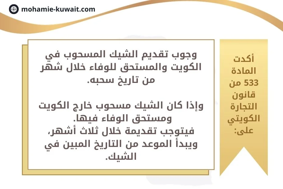 متى يفقد الشيك قيمته في الكويت