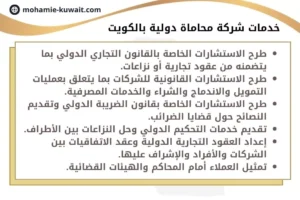 خدمات شركة محاماة دولية بالكويت