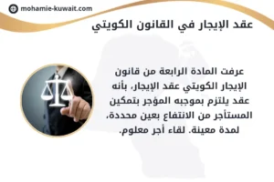 عقد-الايجار-في-القانون-الكويتي-1
