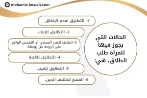 الحالات التي يجوز فيها للمرأة طلب الطلاق