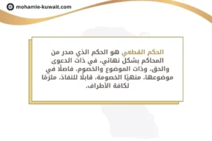الحكم القطعي