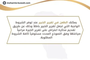 الطعن في تقرير الخبير