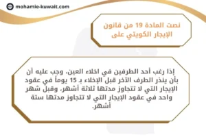 المادة 19 من قانون الإيجار الكويتي