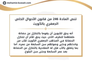 تنص-المادة-246-من-قانون-الأحوال-الخاص-الجعفري-بالكويت-300x200