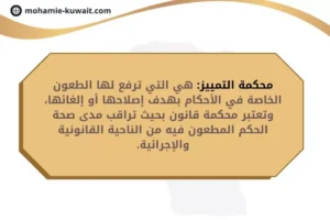 محكمة التمييز