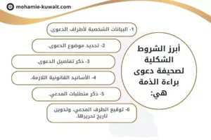 أبرز الشروط الشكلية لصحيفة دعوى براءة الذمة