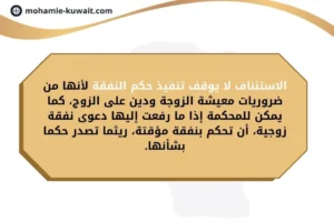 الاستئناف لا يوقف تنفيذ حكم النفقة