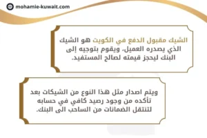 الشيك مقبول الدفع في الكويت