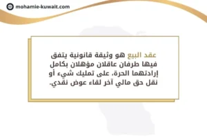 عقد البيع