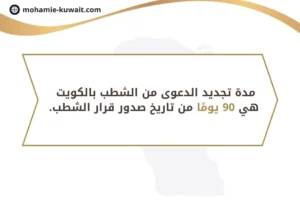 مدة تجديد الدعوى من الشطب بالكويت