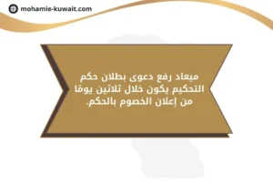 ميعاد رفع دعوى بطلان حكم التحكيم