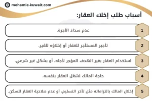 أسباب طلب إخلاء العقار