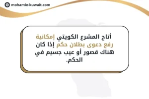 إمكانية رفع دعوى بطلان حكم