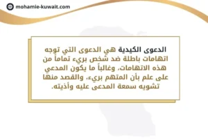 الدعوى الكيدية