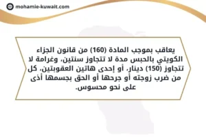 المادة (160) من قانون الجزاء الكويتي