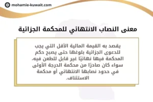 معنى النصاب الانتهائي للمحكمة الجزائية