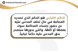 الحكم الغيابي