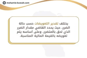 تقدير التعويضات