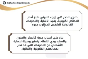 دعوى الحجر