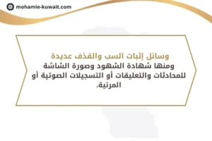 وسائل إثبات السب والقذف