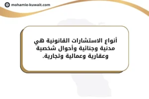 أنواع الاستشارات القانونية