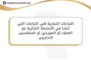 النزاعات التجارية