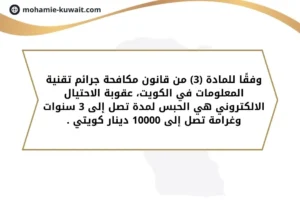 مادة (3) من قانون مكافحة جرائم تقنية المعلومات في الكويت