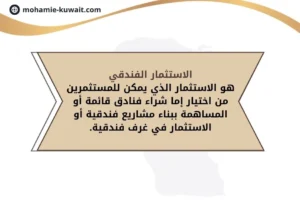 الاستثمار الفندقي