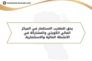 الاستثمار في المركز المالي الكويتي