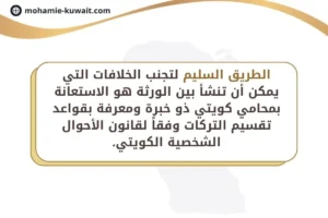الطريق السليم لتجنب الخلافات التي يمكن أن تنشأ بين الورثة