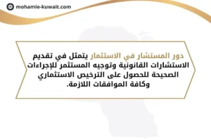 دور المستشار في الاستثمار