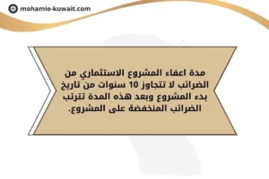 مدة اعفاء المشروع الاستثماري من الضرائب