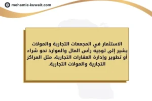 الاستثمار في المجمعات التجارية والمولات