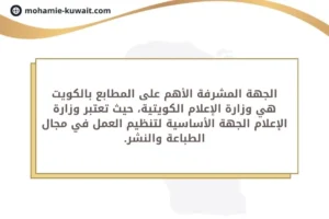 الجهة المشرفة الأهم على المطابع بالكويت