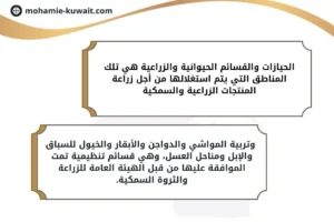 الحيازات والقسائم الحيوانية والزراعية