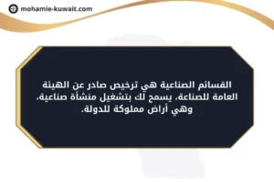 القسائم الصناعية