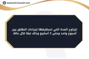 المدة التي تستغرقها إجراءات الطلاق