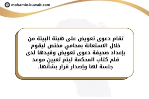 دعوى تعويض على هيئة البيئة