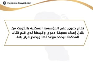 دعوى على المؤسسة السكنية بالكويت