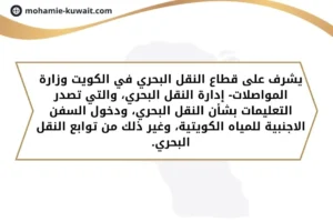 قطاع النقل البحري في الكويت