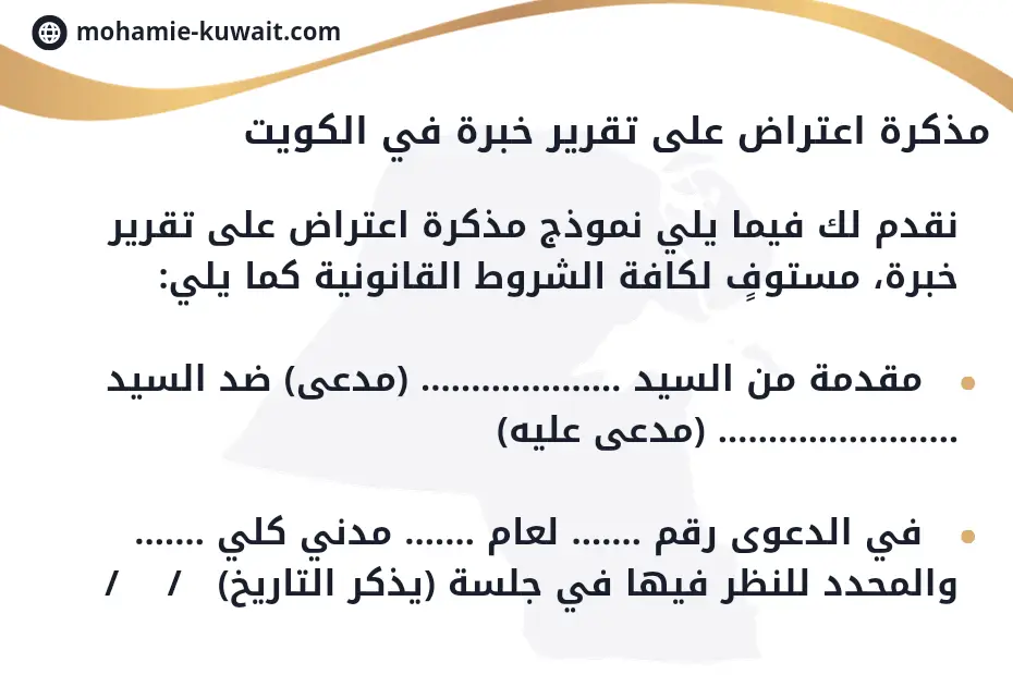 مذكرة اعتراض على تقرير خبرة في الكويت
