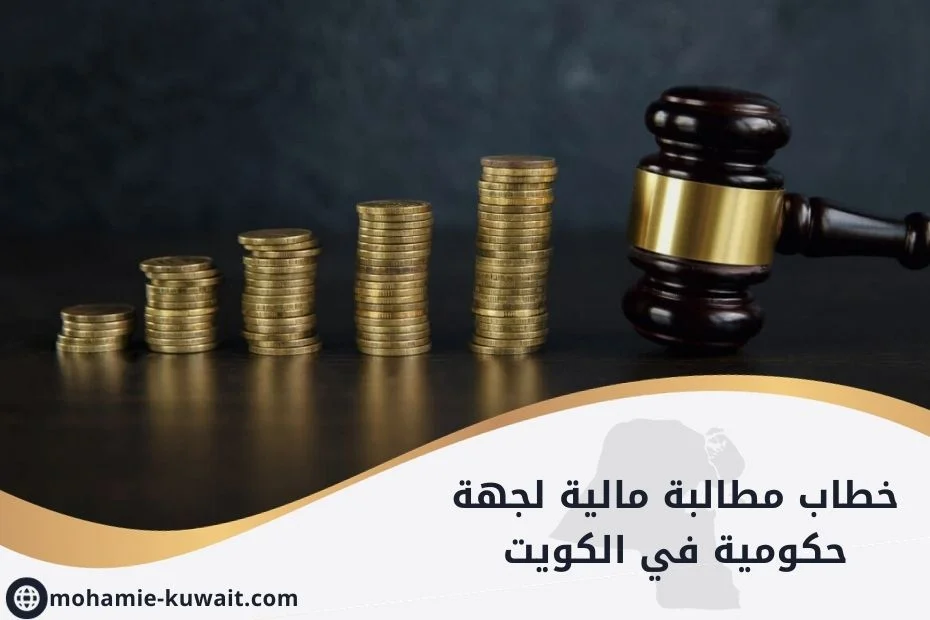 خطاب مطالبة مالية لجهة حكومية في الكويت