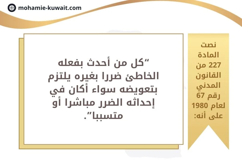قضايا التعويض عن الضرر في الكويت